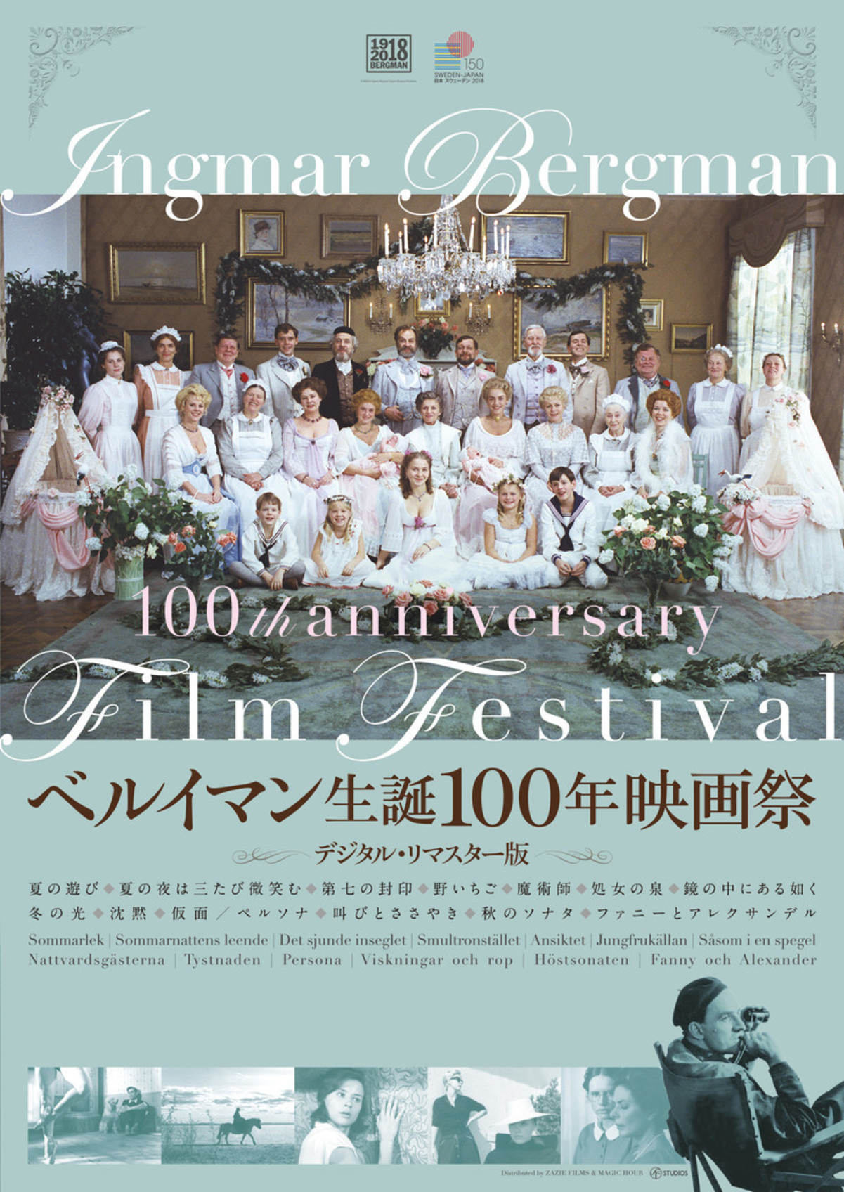 「ベルイマン生誕100年映画祭」7月21日開催 「ファニーと