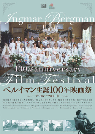 「ベルイマン生誕100年映画祭」7月21日開催 「ファニーとアレクサンデル」はオリジナル全長版で公開