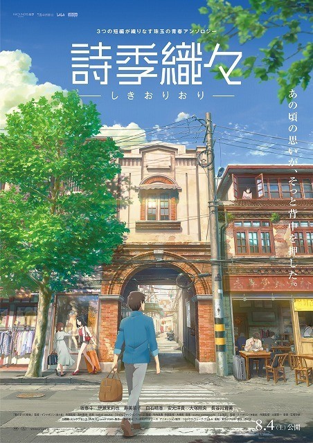 オムニバスアニメ「詩季織々」8月4日公開　本ポスター＆予告編も完成