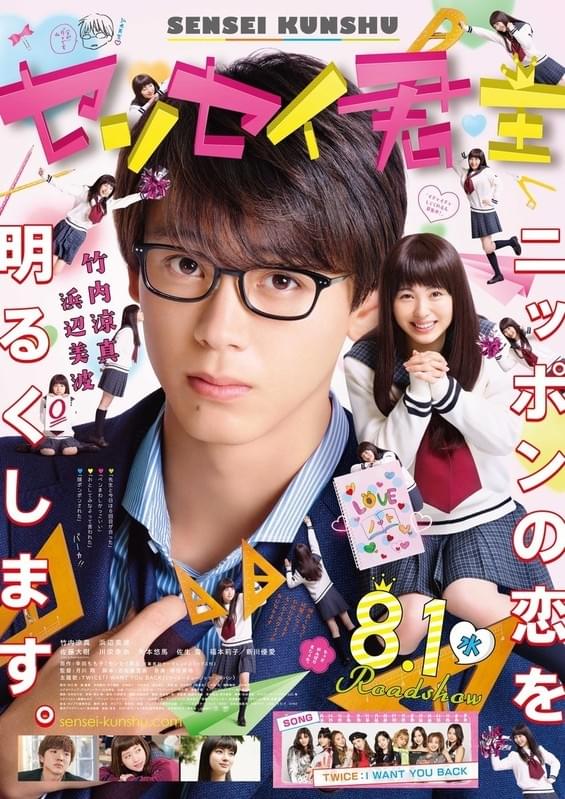 ガールズグループ Twice 竹内涼真 浜辺美波 センセイ君主 で映画主題歌初挑戦 映画ニュース 映画 Com