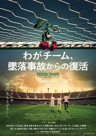 サッカークラブ「シャペコエンセ」の復活とらえたドキュメンタリー、7月6日公開決定