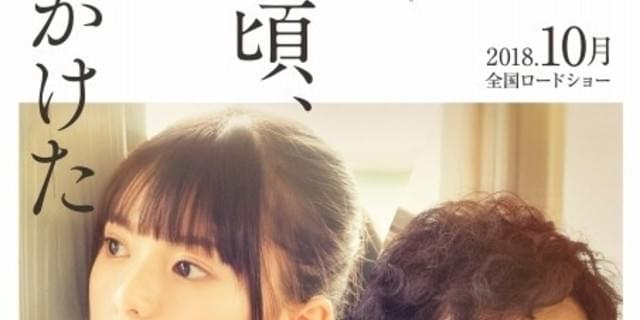 山田裕貴×乃木坂46齋藤飛鳥が切ない恋を体現 「あの頃、君を