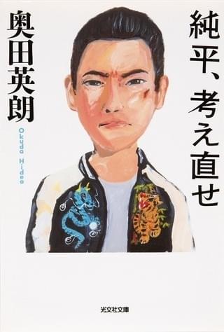 奥田英朗氏の原作小説「純平、考え直せ」「純平、考え直せ」