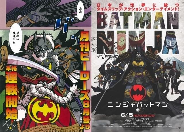 「ニンジャバットマン」マンガ化決定！「エリア51」久正人が執筆