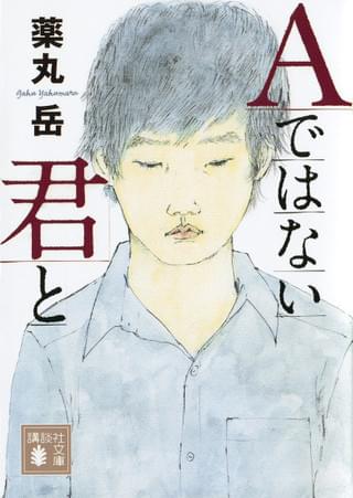 「Aではない君と」書影「友罪」