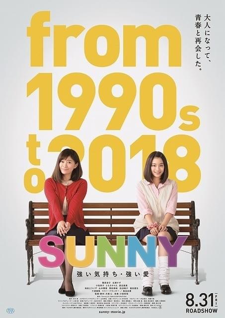 篠原涼子＆広瀬すず号泣！安室＆オザケン楽曲が彩る「SUNNY」予告公開