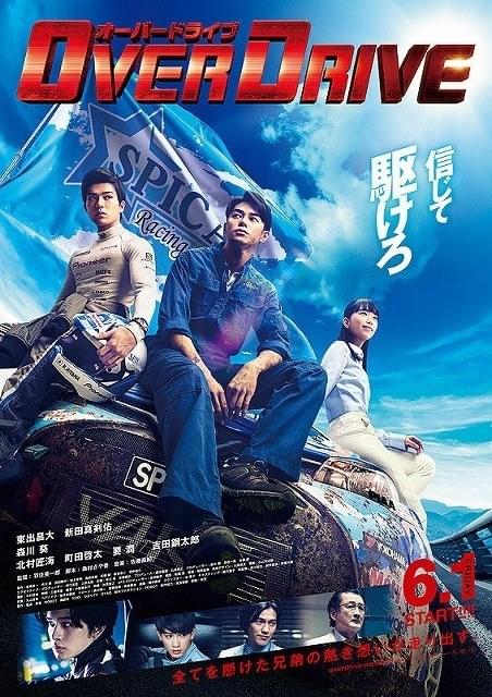 東出昌大×新田真剣佑「OVER DRIVE」関係者向けスペシャル映像を独占入手！