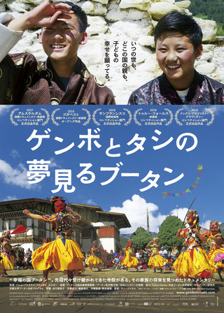 ブータン人監督のドキュメンタリーが8月世界初劇場公開 「ゲンボとタシの夢見るブータン」