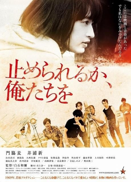 「止められるか、俺たちを」10月13日公開！ 満島真之介、音尾琢真