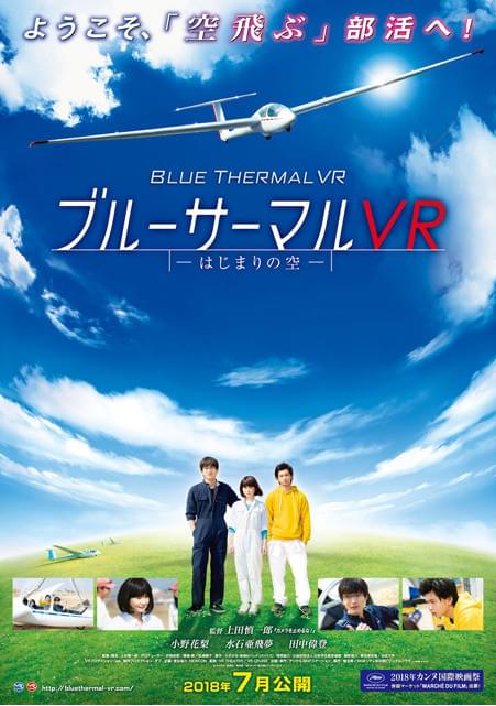 新進監督が手がけたVR映画「ブルーサーマルVR」7月5日から公開