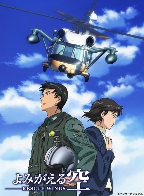 航空救難団創設60周年記念「よみがえる空 -RESCUE WINGS-」ブルーレイボックス発売決定