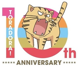 「とらドラ！」10周年記念ブルーレイボックス発売　OVAやベストアルバムも同梱