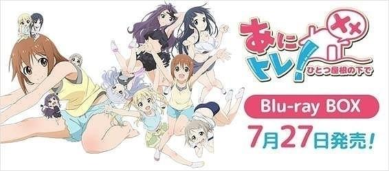 「あにトレ！」ブルーレイボックス発売決定