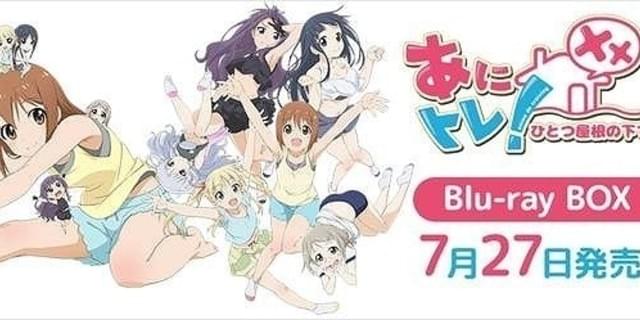 「あにトレ！」シリーズのブルーレイボックス発売決定 未放送映像