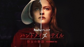 「ハンドメイズ・テイル」シーズン2、Huluで8月29日配信！侍女たちの戦いが本格化