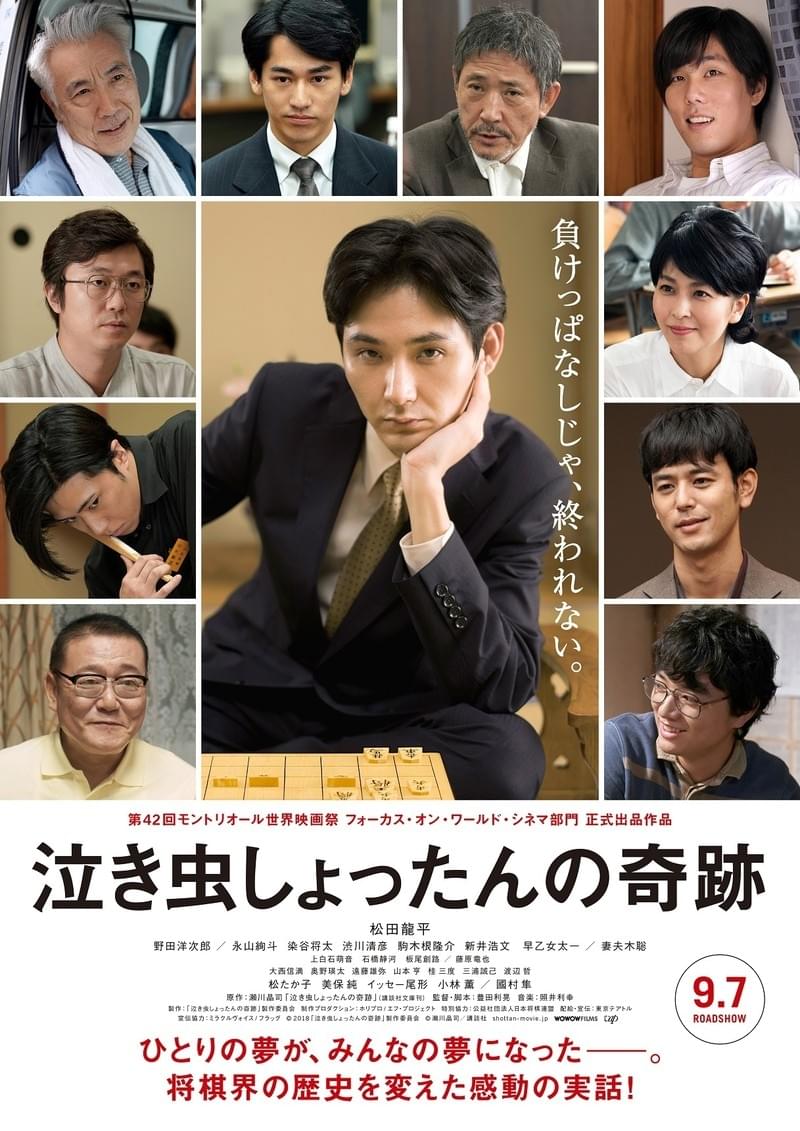 松田龍平主演「泣き虫しょったんの奇跡」上白石萌音＆石橋静河＆板尾創路＆藤原竜也らが参戦！