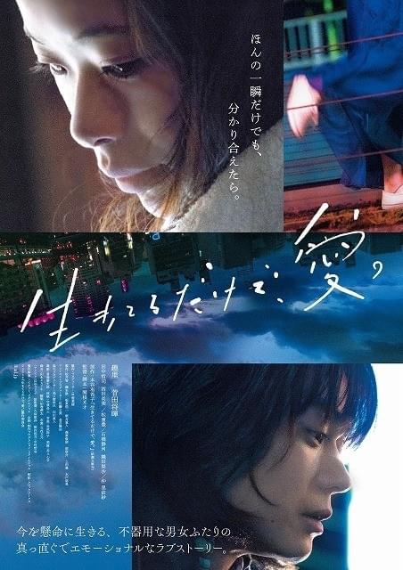 趣里×菅田将暉「生きてるだけで、愛。」11月9日公開！ 特報＆ビジュアル完成