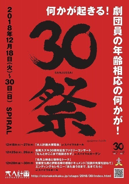 松尾スズキ＆「大人計画」30周年記念イベントの豪華ラインナップ発表！ - 画像3