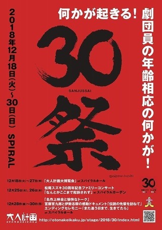 松尾スズキ＆「大人計画」30周年記念イベントの豪華ラインナップ発表！