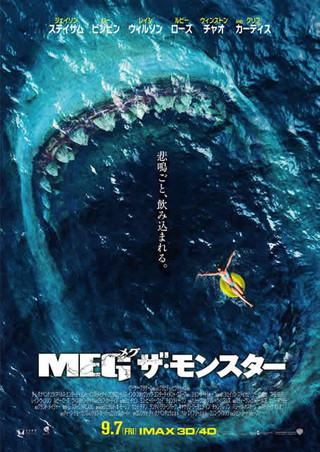 絶滅したはずの超巨大ザメが海水浴客を襲う！「MEG ザ・モンスター」予告編公開