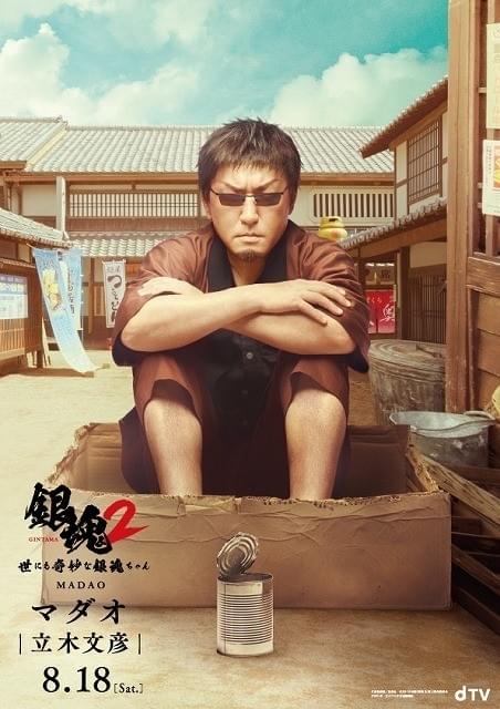 ドラマ「銀魂2」正式タイトル決定！ “マダオ”役はアニメ版声優・立木文彦に