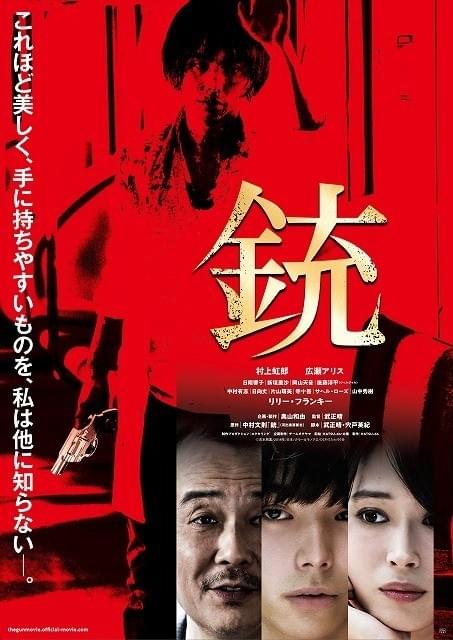 村上虹郎主演「銃」ポスタービジュアル完成！ 公開日は11月17日に決定