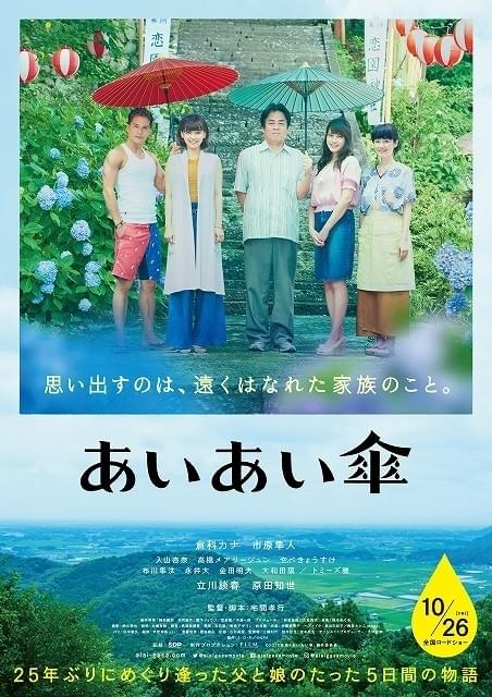 倉科カナ主演の感動作「あいあい傘」ポスター初披露＆10月26日公開決定！