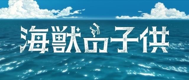 「海獣の子供」STUDIO4℃制作で映画化 五十嵐大介の漫画が初めてアニメに