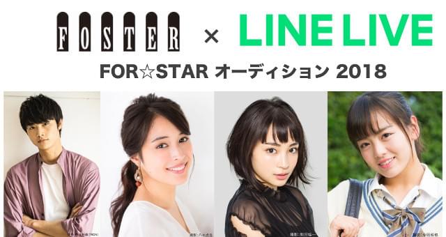 広瀬すず、フォスター＆LINE主催オーディションの最終面接を担当！