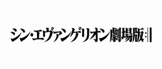 「エヴァ」完結編2020年公開 東宝・東映・カラー3社で共同配給
