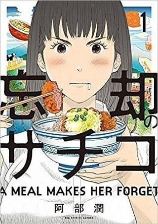 阿部潤氏の人気グルメ漫画「忘却のサチコ」
