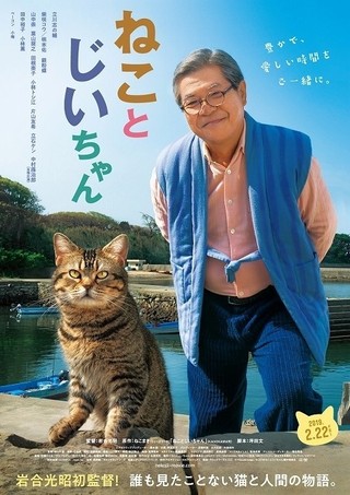 立川志の輔×柴咲コウ「ねことじいちゃん」ビジュアル披露！公開日は“猫の日”に決定