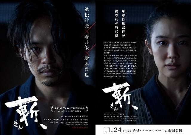 池松壮亮×蒼井優×塚本晋也監督の時代劇「斬、」ベネチア国際映画祭コンペ部門に出品！