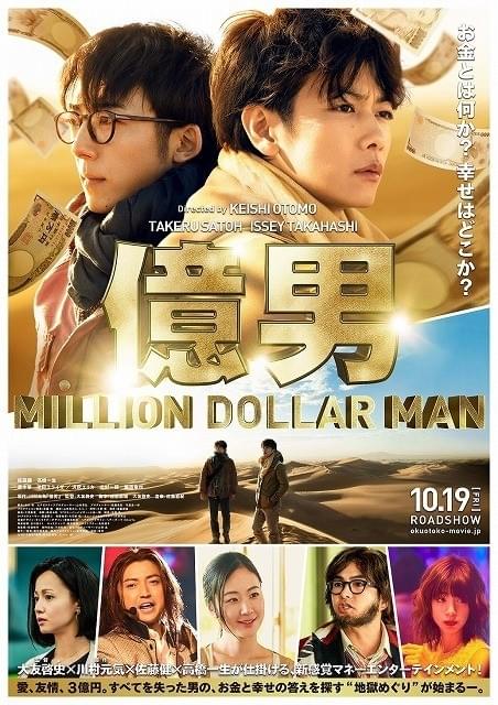 借金3000万円→3億円当選！ 佐藤健×高橋一生「億男」特報＆ポスター完成