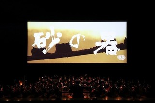 橋本忍さん、加藤剛さんを偲んで… 「砂の器」シネマ・コンサート再々演決定
