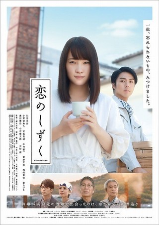 川栄李奈の映画初主演作「恋のしずく」10月公開決定！ ポスターもお披露目