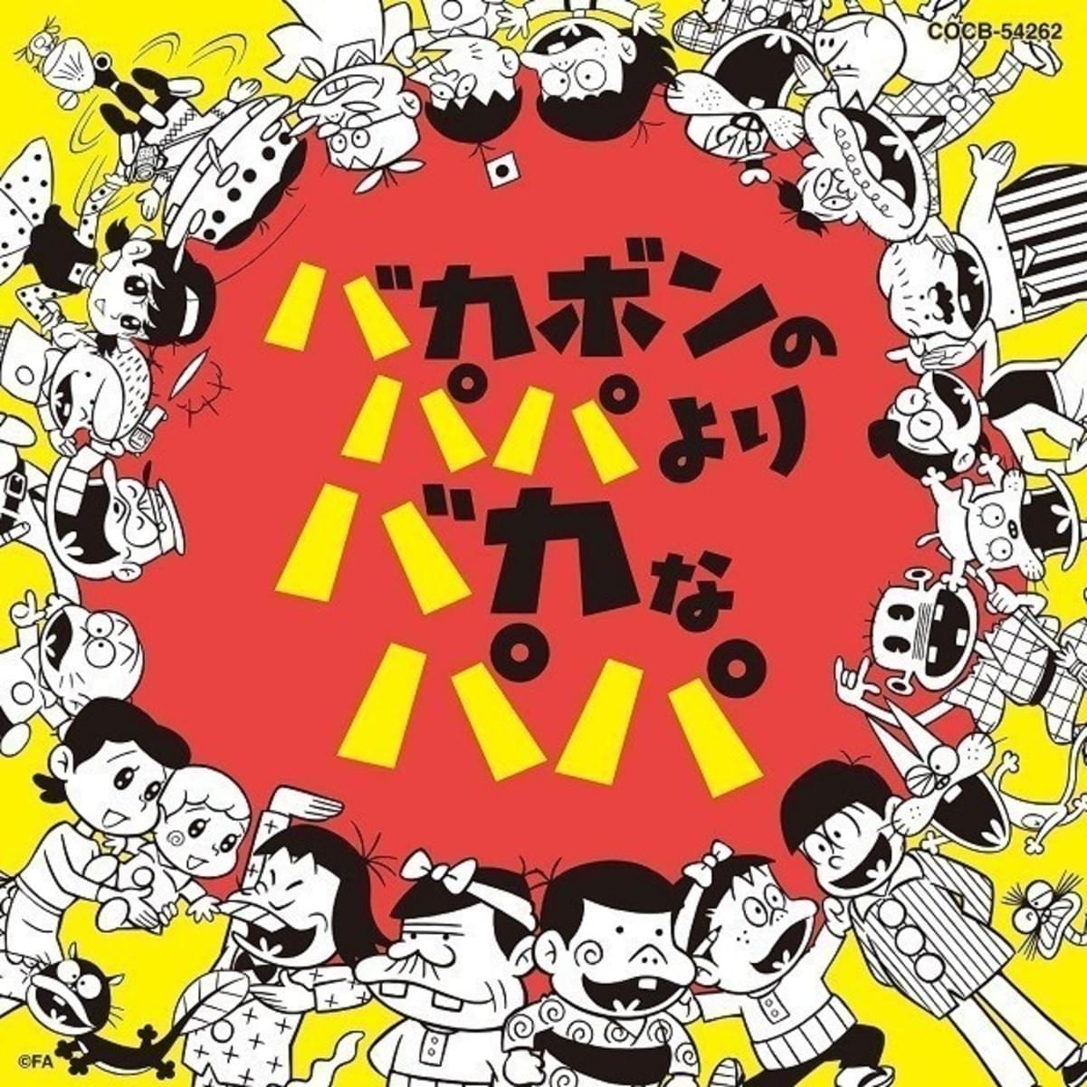 赤塚不二夫を偲ぶ フジオ音頭 完成 赤塚さん本人の声も加わる多彩なゲストがボーカル参加 映画ニュース 映画 Com