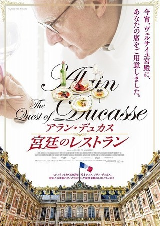 ベルサイユ宮殿で美食を味わう！「アラン・デュカス 宮廷のレストラン」今秋公開