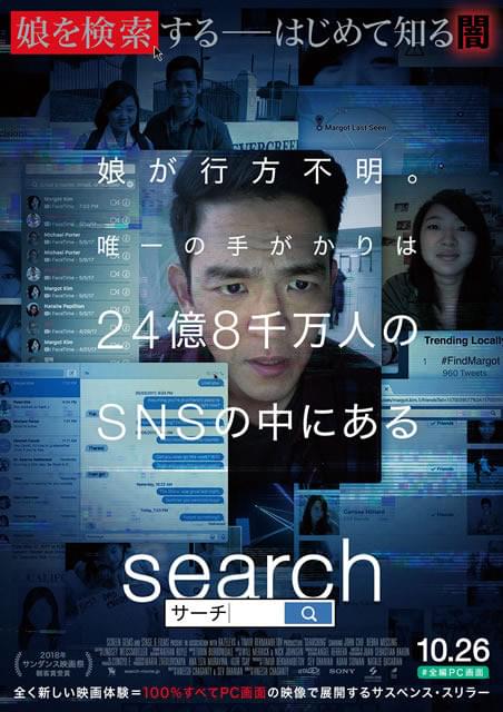 サンダンス映画祭激賞！“全編がPC画面上で進行する”サスペンス「search」公開決定