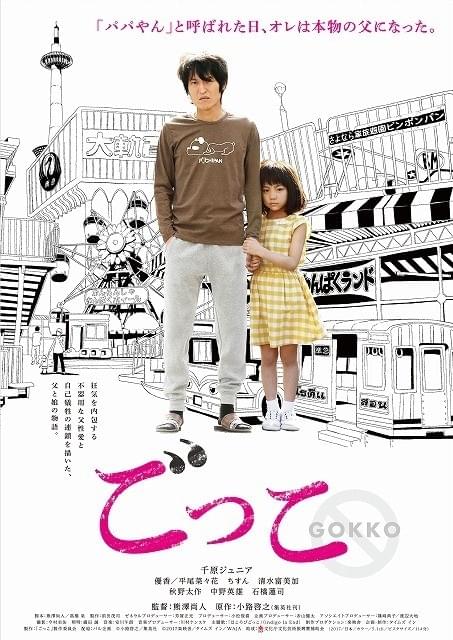 主演・千原ジュニア×原作・小路啓之「ごっこ」10月20日公開 主題歌は川谷絵音