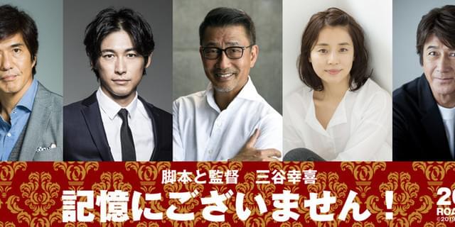 中井貴一、三谷幸喜新作で総理大臣に！ディーン・フジオカ×石田