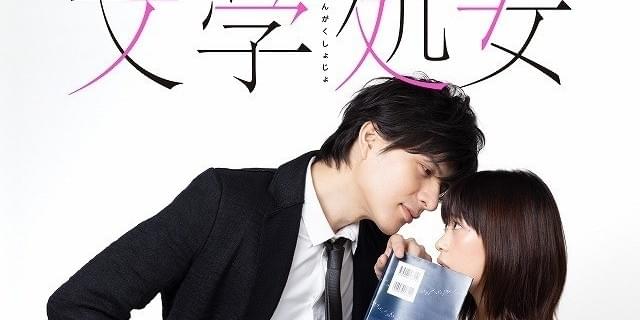【日本ドラマ】DVD☆『文学処女』(全話)☆ 森川葵×城田優 レンタル落ち 640x320.jpg?1533628651