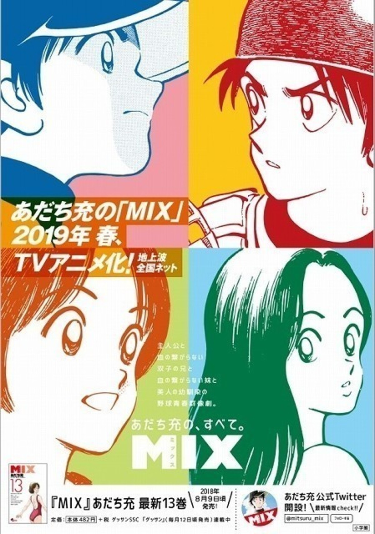 あだち充「MIX」19年春にTVアニメ化 「タッチ」から約30年後の明青学園 ...
