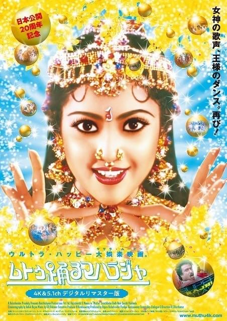 インド映画ブームの“原点”！「ムトゥ 踊るマハラジャ」リバイバル公開決定