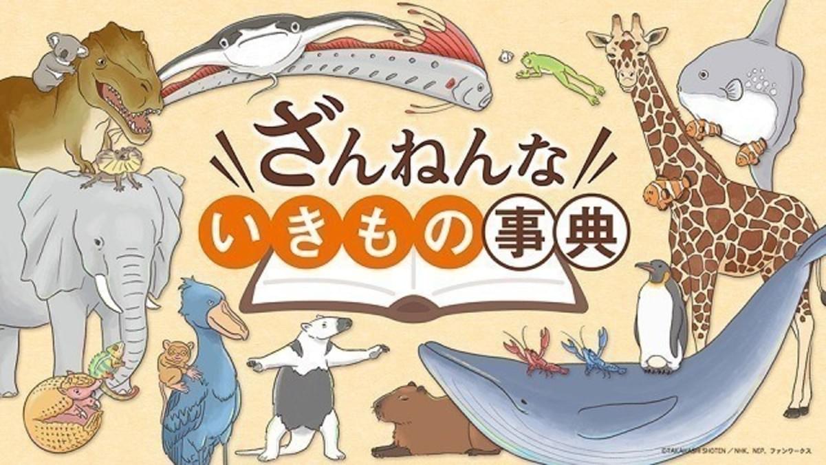 大ヒット児童書 ざんねんないきもの事典 アニメ化で玄田哲章 日高のり子出演 映画ニュース 映画 Com