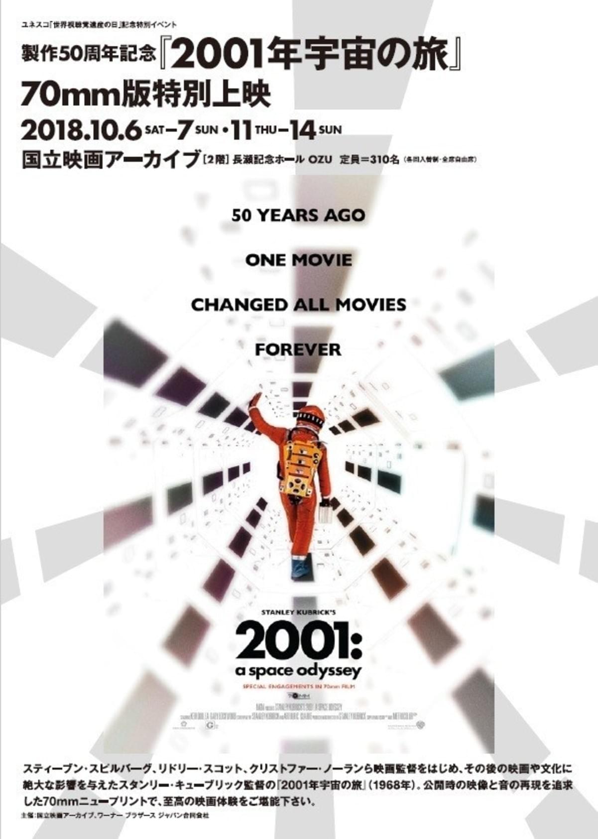 ノーラン監修「2001年宇宙の旅」70ミリ版が特別上映！国立映画