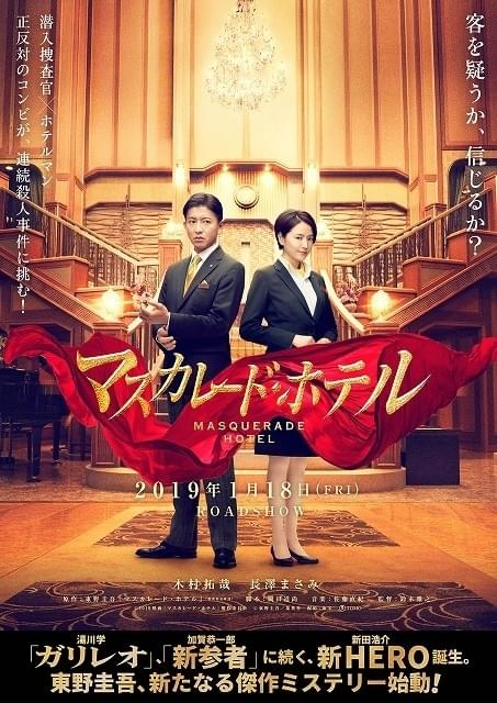 木村拓哉の“ホテルマン姿”初披露！長澤まさみ共演「マスカレード・ホテル」ビジュアル