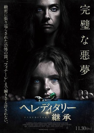 “完璧な悪夢”が一家を襲う「ヘレディタリー」11月日本上陸
