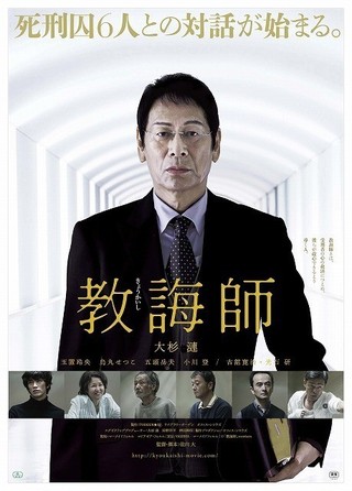 死刑囚との“魂”のぶつかり合い 大杉漣さん最後の主演映画「教誨師」予告完成