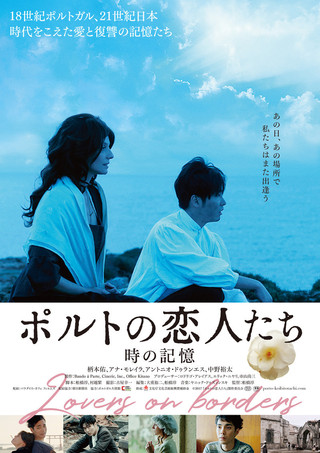 日本人監督初のポルトガル合作映画「ポルトの恋人たち」11月10日公開決定